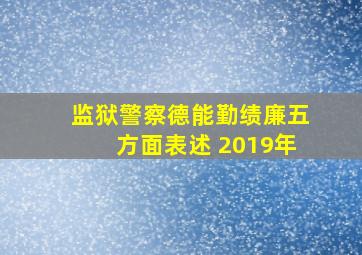 监狱警察德能勤绩廉五方面表述 2019年